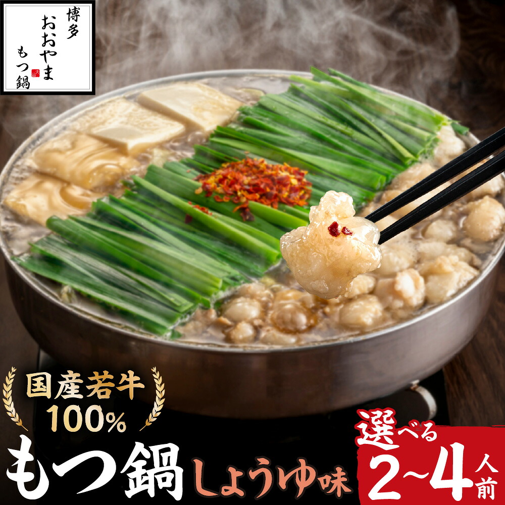 【ふるさと納税】博多もつ鍋おおやま　もつ鍋しょうゆ味　2人前/3人前/4人前【コープファーム】 送料無料福岡県 宗像市 冷凍 60日 団らん ごぼう キャベツ ニラ 豆腐 鰹節 昆布 干し椎茸 だし 人気店 ちゃんぽん麺 国産牛 年間100万食｜福岡県宗像市