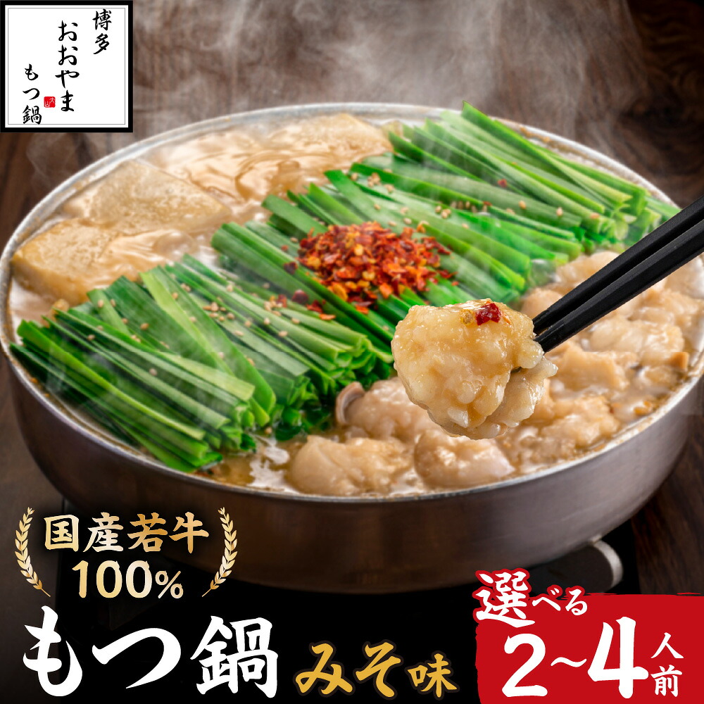 【ふるさと納税】博多もつ鍋おおやま　もつ鍋みそ味　2人前/3人前/4人前【コープファーム】 送料無料 福岡県 宗像市 冷凍 60日 団らん ごぼう キャベツ ニラ 豆腐 鰹節 昆布 干し椎茸 だし 人気店 ちゃんぽん麺 国産牛 年間100万食　九州味噌 西京味噌 ブレンド
