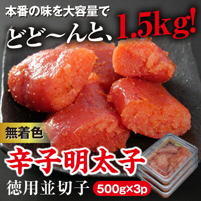 【ふるさと納税】美美粒 無着色辛子明太子徳用並切子 1.5kg(500g×3)【コープファーム】_HA1053 送料無料 福岡県 宗像市 大容量 小分け かつお 昆布 合わせだし 低塩仕様 冷凍180日 ご飯のお供