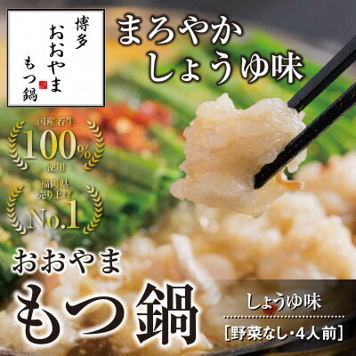 【ふるさと納税】博多もつ鍋おおやま　もつ鍋しょうゆ味　4人前【コープファーム】_HA0827 送料無料<br>福岡県 宗像市 冷凍 60日 団らん ごぼう キャベツ ニラ 豆腐 鰹節 昆布 干し椎茸 だし 人気店 ちゃんぽん麺 国産牛 年間100万食