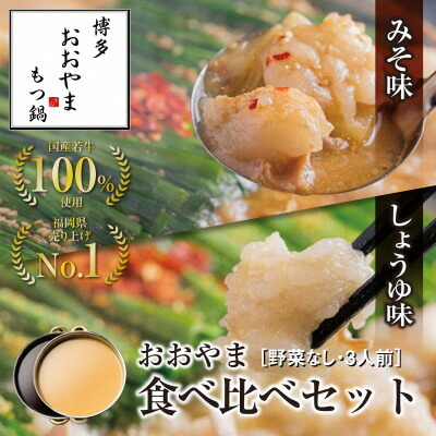 【ふるさと納税】博多もつ鍋おおやま　みそ・しょうゆ食べ比べセット　3人前×2（計6人前）【コープファーム】_HA0833 送料無料<br>福岡県 宗像市 冷凍 60日 団らん ごぼう キャベツ ニラ 豆腐 鰹節 昆布 干し椎茸 だし 人気店 ちゃんぽん麺 国産牛 年間100万食 贈り物