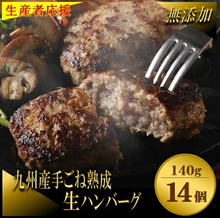【ふるさと納税】【生産者応援！】手ごね熟成生ハンバーグ140g×14個／老舗肉屋の黄金レシピ【宗像肉工房】_HA1030　送料無料<br>肉 牛肉 豚肉 九州産 無添加 惣菜 人気 焼くだけ 冷凍
