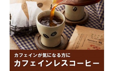 【ふるさと納税】【カフェインレス】「ハナウタコーヒー」テトラんコーヒー3箱セット【ハナウタコーヒー】_HA1140 送料無料珈琲 ノンカフェイン テトラ型 コーヒーパック お手軽 本格的 ティータイム 癒し|福岡県宗像市