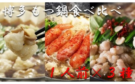 【ふるさと納税】 博多もつ鍋1人前食べ比べセット(醤油・味噌・明太)【海千】_HA0245 送料無料<br>国産牛もつ 宗像産 特製スープ 九州醤油 九州味噌 明太もつ鍋 無着色辛子明太子 ちゃんぽん麺 ボリュームたっぷり 鍋セット