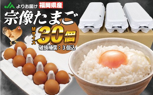 【ふるさと納税】JAむなかたよりお届け！宗像たまご30個（27個＋補償3個）【JAほたるの里】_HA0915　送料無料<br>温度・湿度管理のシステムを取り入れた先進の鶏舎 卵の美味しさを追求