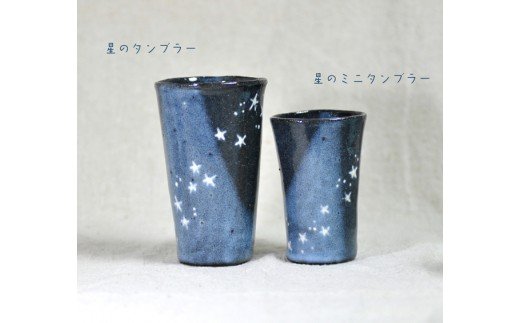 【ふるさと納税】星のタンブラー夫婦セット【716】_HA0395　送料無料 可愛い おしゃれ ペアグラス 記念日 プレゼント 贈り物 お祝い 陶器 晩酌 ブルー 手作り 焼き物 陶器 手びねり 記念品