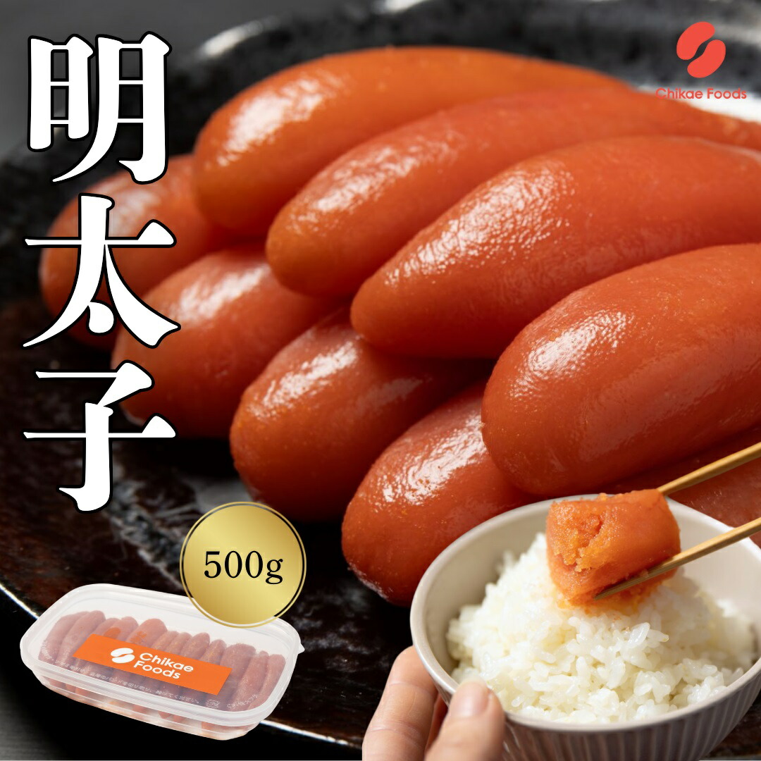 【ふるさと納税】辛子明太子 500g 【ちかえフーズ】_HA1571 送料無料 ご飯のお供 便利 パスタ トースト チャーハン 時短 冷凍