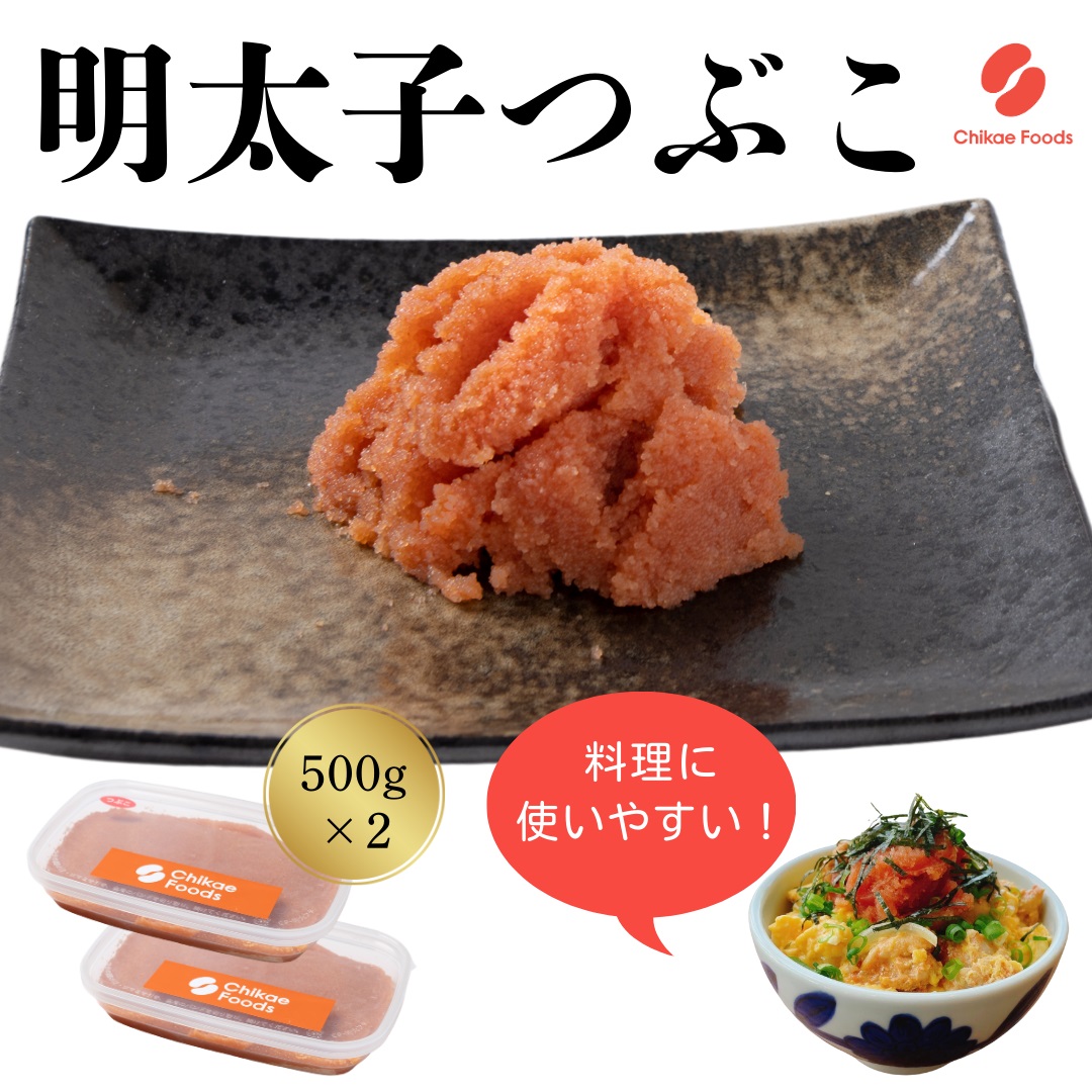 【ふるさと納税】辛子明太子(つぶこ) 500g ×2【ちかえフーズ】_HA1580 送料無料 ご飯のお供 便利 パスタ トースト チャーハン 時短 冷凍