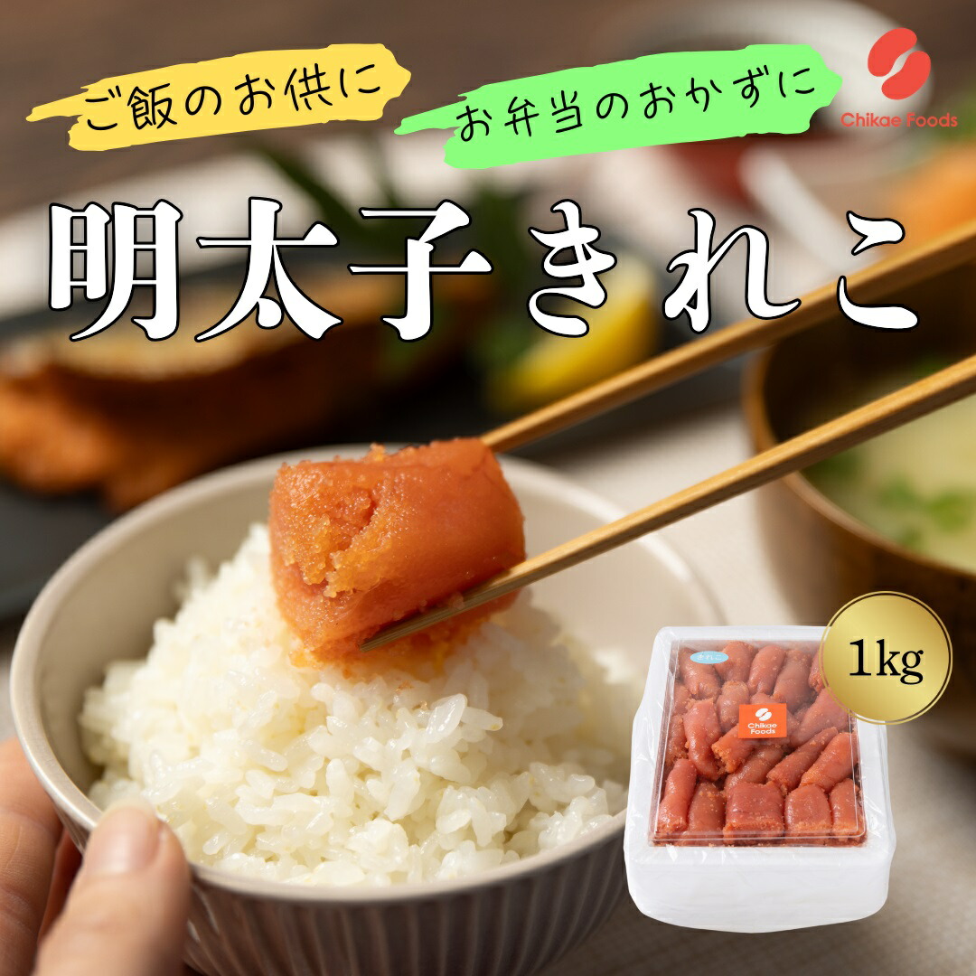 【ふるさと納税】辛子明太子（きれこ） 1kg【ちかえフーズ】_HA1578 送料無料<br>福岡名物 ご飯のお供 宗像市 美味しい おにぎり 朝食 お茶漬け パスタ アレンジ