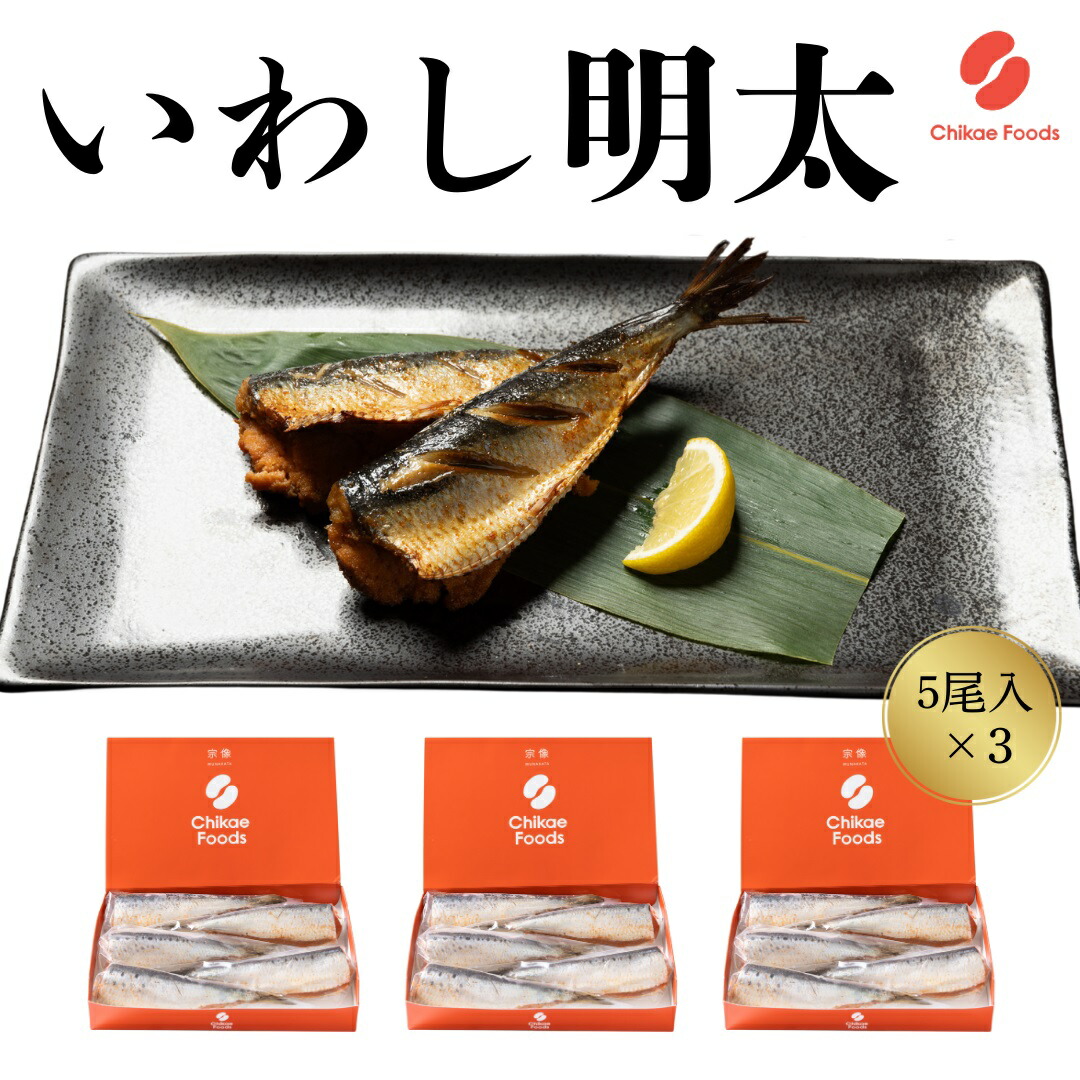 【ふるさと納税】いわし明太子（5尾入り）×3【ちかえフーズ】_HA1584 送料無料<br>福岡名物 ご飯のお供 宗像市 美味しい おかず 時短 アレンジ 夕食 もう一品