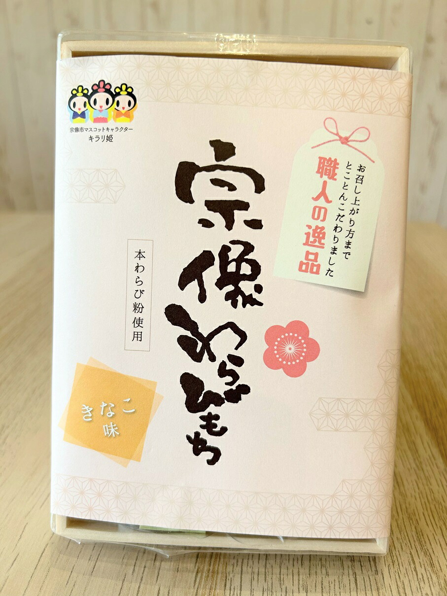 【ふるさと納税】宗像わらび餅（本わらび使用・黒蜜きなこ） 【Cafe&Lunch Smile】_HA1530 送料無料 福岡県 宗像市 美味しい 手土産 ご褒美 お菓子 和菓子｜福岡県宗像市