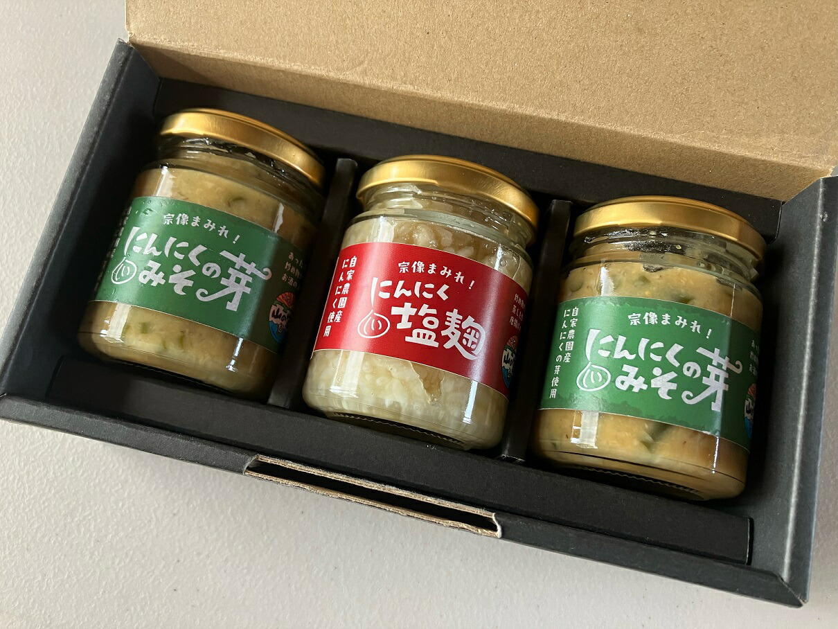 【ふるさと納税】にんにくの芽みそ120g×2本　にんにく塩麹130g×1本（自然栽培のにんにくシリーズ）【山の宝や】_HA1598 送料無料<br>宗像市 調味料 お手軽 美味しい 保存料不使用 セット