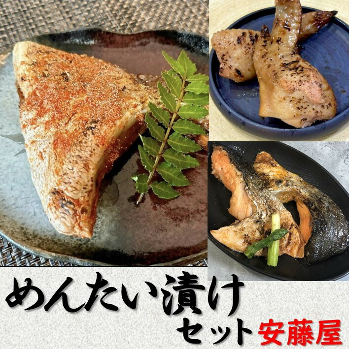 【ふるさと納税】めんたい漬けセット(ブリカマ、シャケカマ、手羽明太)【安藤屋】_HA1621 送料無料 宗像市 美味しい お手軽 時短 明太 おかず 手土産