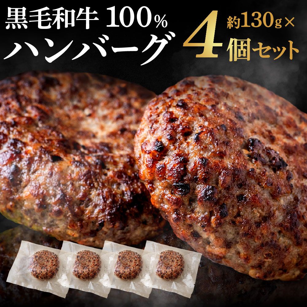 【ふるさと納税】黒毛和牛 100％ ハンバーグ (約130g×4Pセット)【魚住商店】_HA1520 送料無料 和牛 国産 牛肉 佐賀 時短 お弁当 アレンジ 家族 ジューシー
