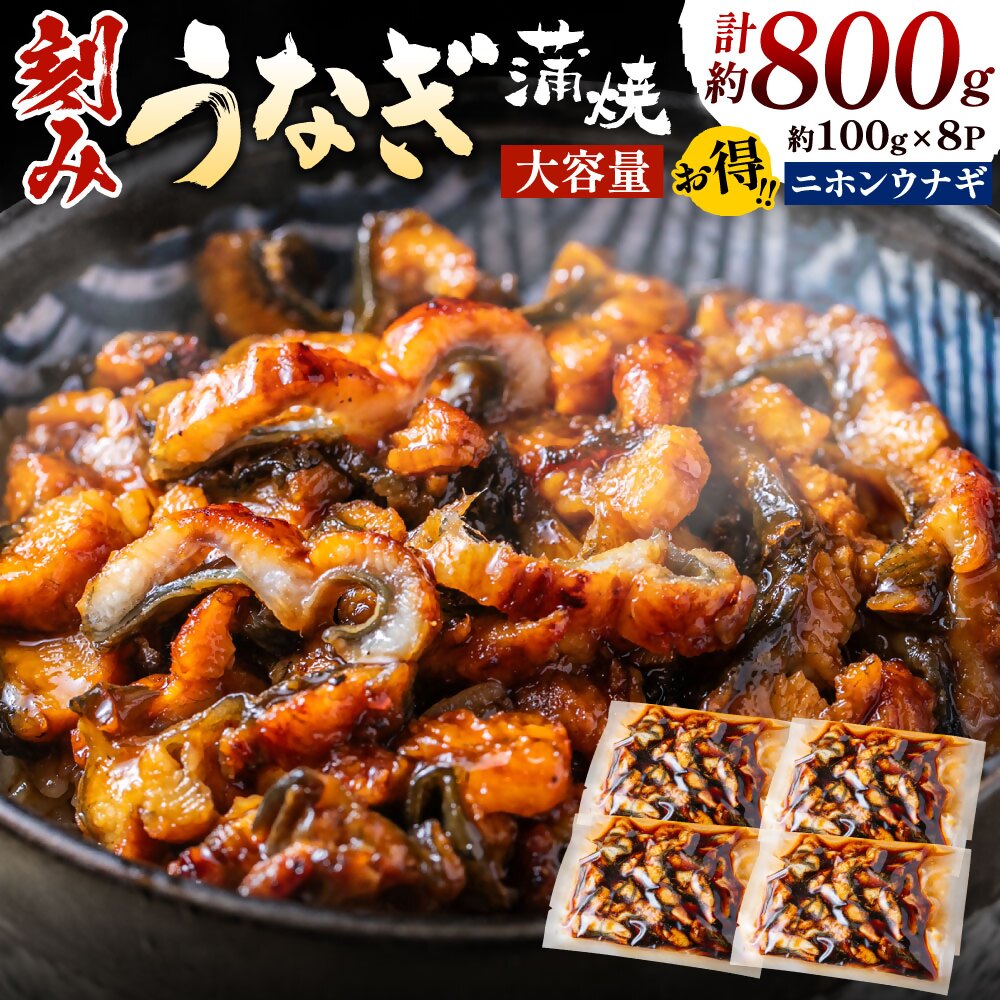 【ふるさと納税】刻みうなぎ蒲焼き（約100g×8Ｐセット）【FLOWER】_HA1533<br>スタミナ どんぶり うな丼 家族 時短 手土産 お土産