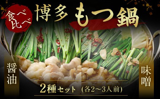 【ふるさと納税】【一週間以内に発送】食べ比べ 博多 もつ鍋 2種 醤油 味噌 (2～3人前×2セット)【伊豆丸商店】_HA1654<br>もつ 鍋  食べ比べ  濃厚 旨味 ぷりぷり食感 とろける 鮮度抜群 団らん パーティー 宗像市