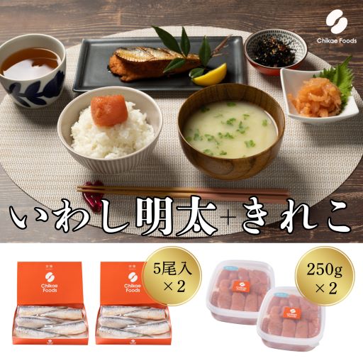 【ふるさと納税】食卓応援　辛子明太子（きれこ）・いわし明太子　２セット【ちかえフーズ】_HA1661