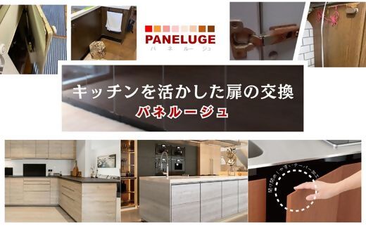 【ふるさと納税】有りがたさを込めた「勝手もと扉（パネルージュ）2枚の取り替えっこ」【旭昭】_HA1651 貨物輸送無料 リフォーム リメイク eco 親孝行 お生やさしい 耐震 防災 SDGs
