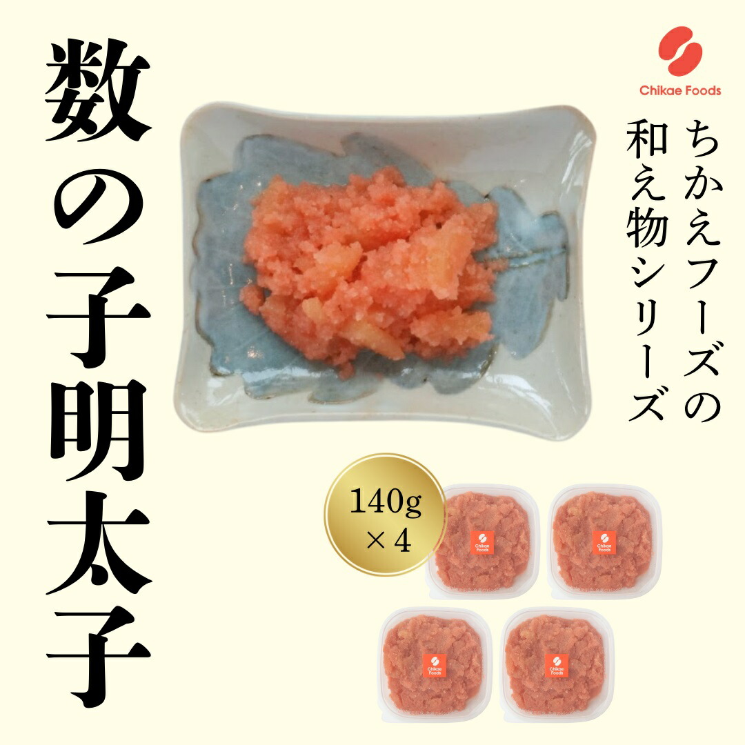 【ふるさと納税】数の子明太（140g×4個セット）【ちかえフーズ】_HA1666 送料無料 ごはん サラダ パスタ ピリ辛
