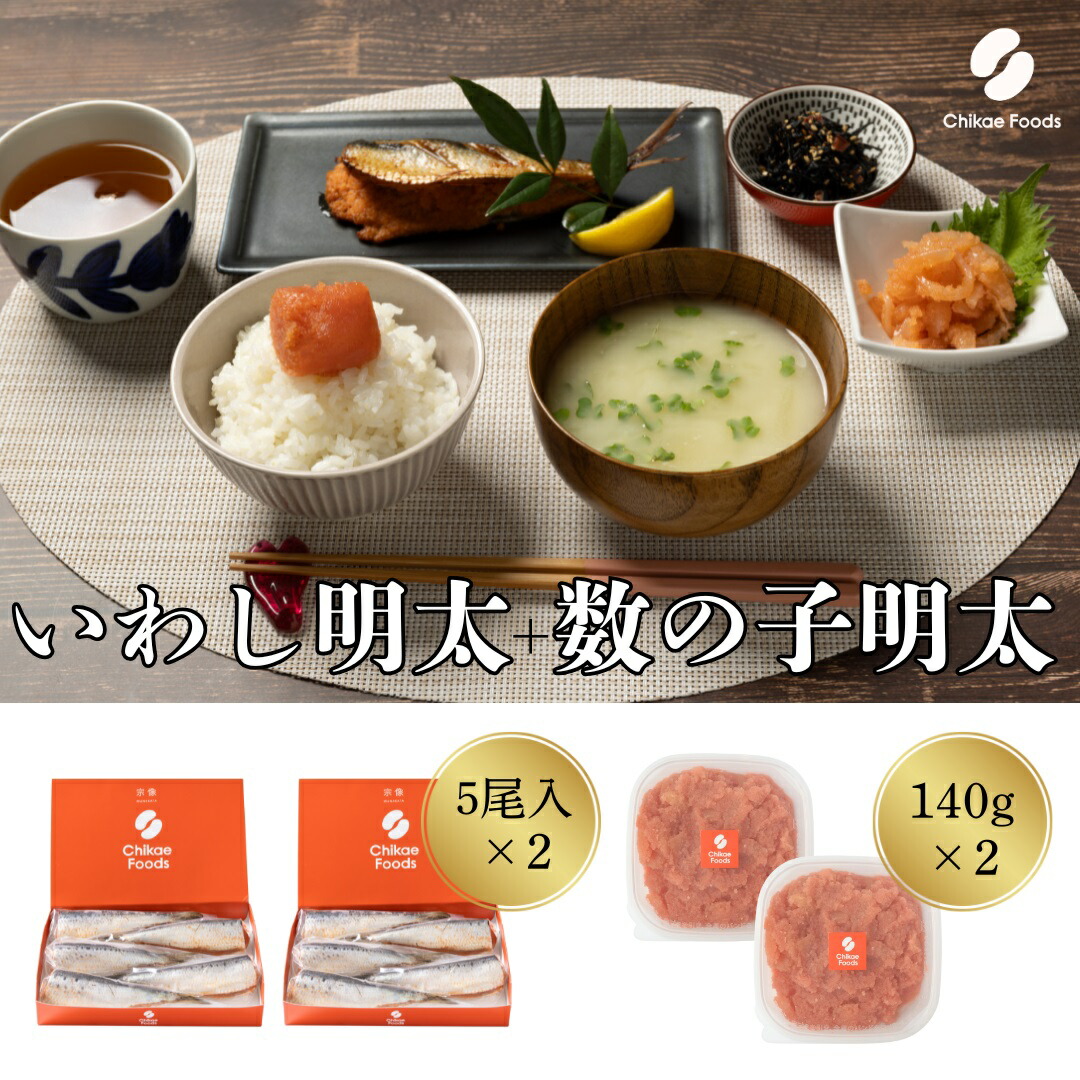 【ふるさと納税】食卓応援　数の子明太（140g）・いわし明太子（５尾入り）セット×２セット【ちかえフーズ】_HA1667 送料無料 ごはん 晩酌のおつまみ もう一品