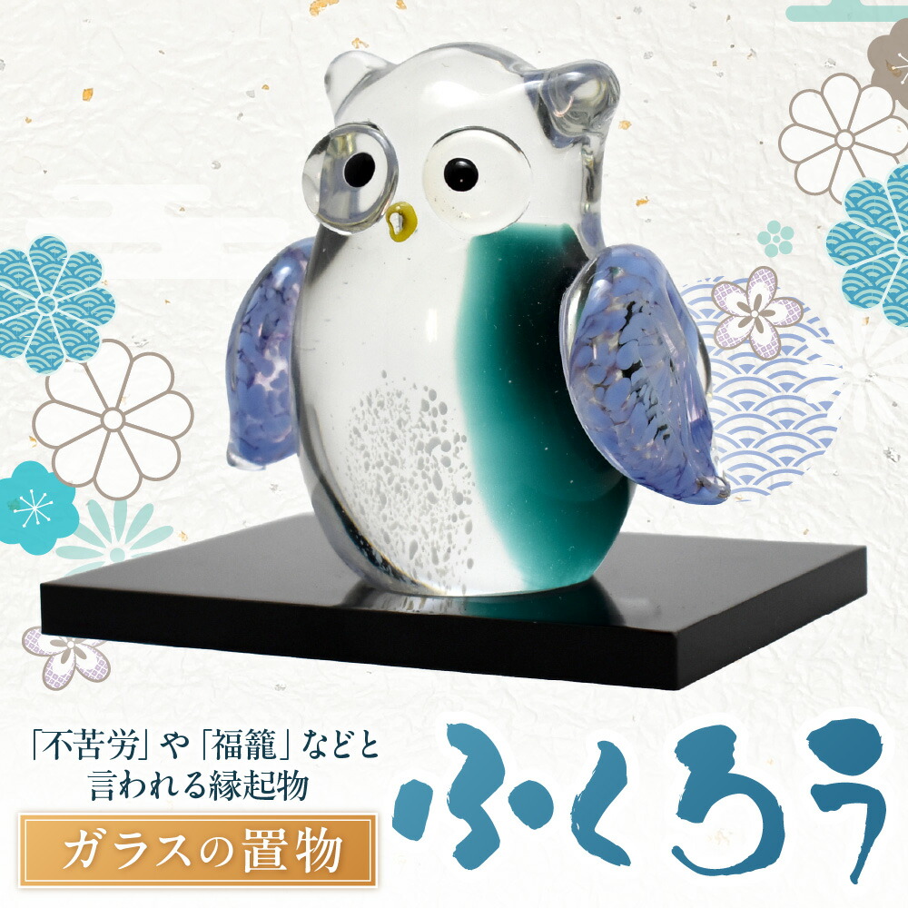 【ふるさと納税】ふくろう LA-63【粋工房 】_HA1165 送料無料 福岡県 宗像市 お祝い 贈り物 ガラス 置物 還暦 プレゼント ガラス インテリア 縁起物 手作り クリスタル