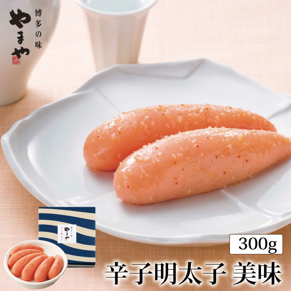 【ふるさと納税】やまや 辛子明太子 300g 「美味」【やまや】_HA1691 送料無料 明太 めんたい タラコ たらこ 明太子 ご飯のお供 定番のおいしさ 本場の味 ご飯が進む