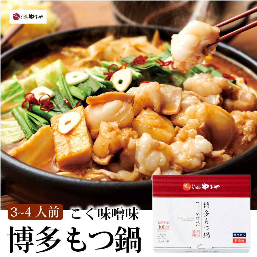 【ふるさと納税】博多もつ鍋やまや もつ鍋セット こく味噌味（3-4人前）【やまや】_HA1702 送料無料 ホルモン もつ 本場の味 国産 モツ ちゃんぽん 麺 鍋 セット