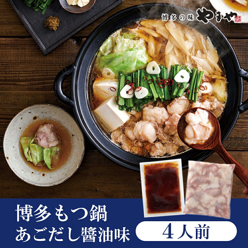 【ふるさと納税】やまや 博多もつ鍋 あごだし醤油味(4人前)【やまや】_HA1704 送料無料 本場の味 国産もつ あっさり醤油味