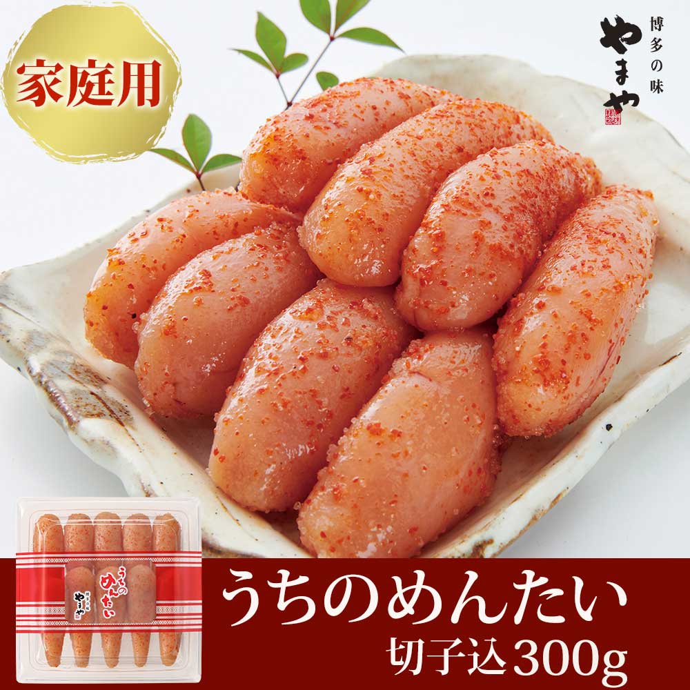 【ふるさと納税】やまや 辛子明太子 切子込 300g ＜家庭用明太子＞ うちのめんたい【やまや】_HA1683 送料無料 明太 めんたい タラコ たらこ 明太子 ご飯のお供 冷蔵でお届け 福岡の味 柚子 人気 爽やか ご飯が進む