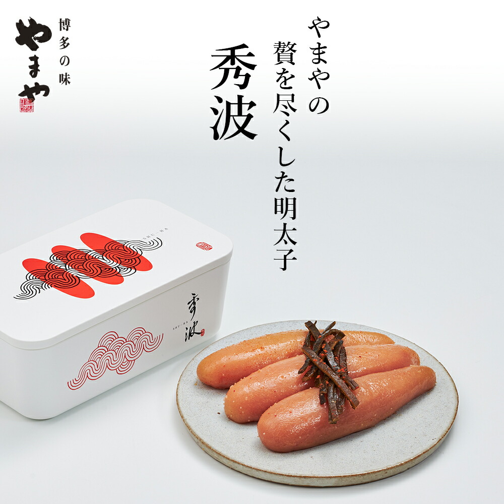 【ふるさと納税】やまや 山本秀波の明太子 300g(赤パッケージ)【やまや】_HA1698 送料無料 福岡 宗像 ご飯のお供 芳醇 大吟醸酒