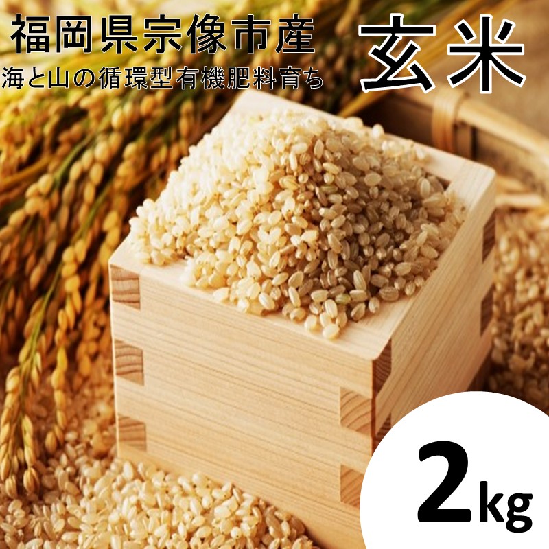 【ふるさと納税】循環型有機肥料で育った玄米【1】ゆめつくし【2】ぴかまる2kg【アグリCATS】_HA1440 送料無料米 お米 農薬不使用 宗像市 ごはん おにぎり｜福岡県宗像市