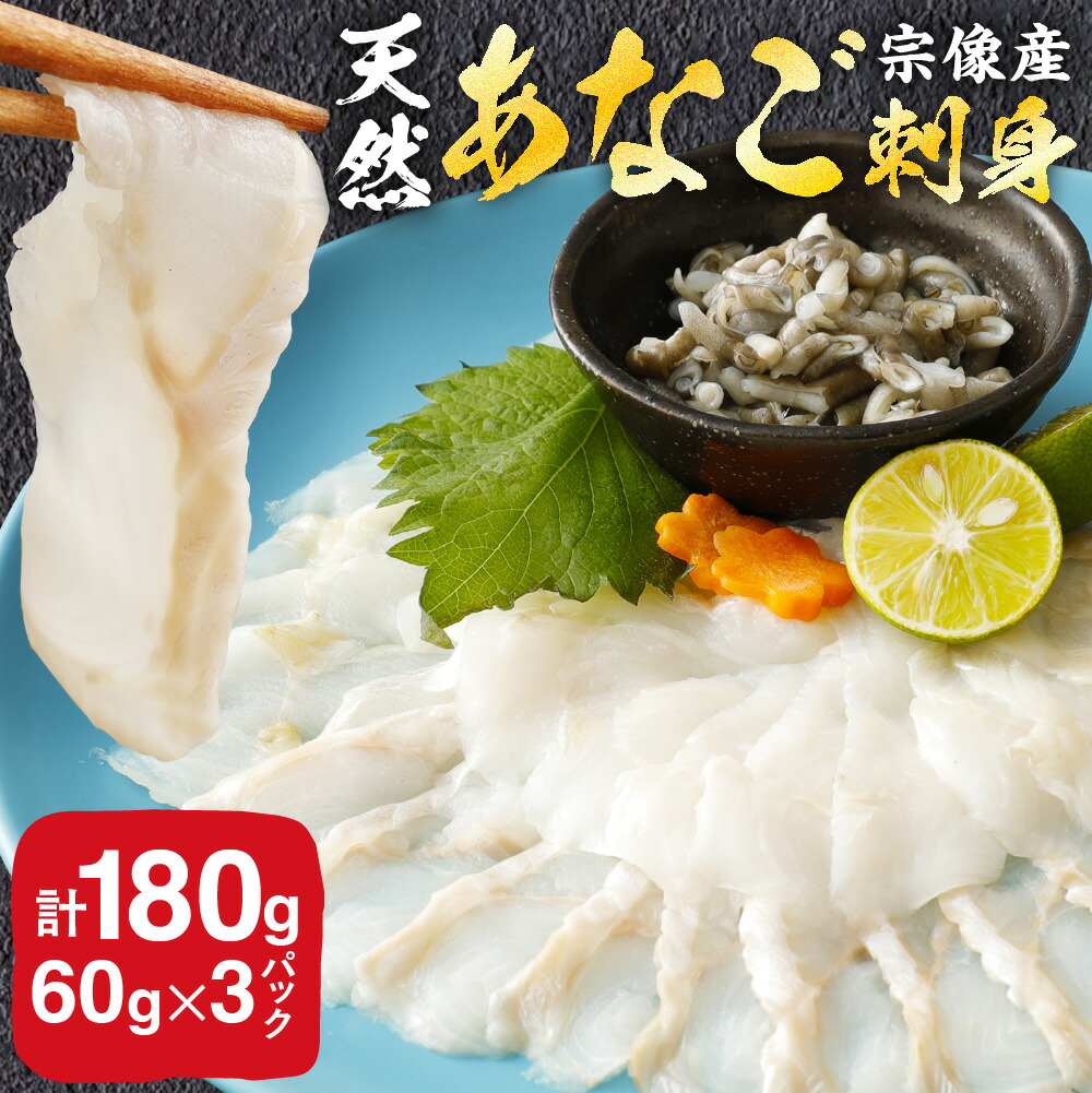 【ふるさと納税】天然あなごの刺身【宗像産】1～2人前(60g)×3パック【宗像漁協】_HA0453　送料無料<br>福岡県 宗像市 ごちそう 真空包装 絶品 冷凍で90日 5~6人前