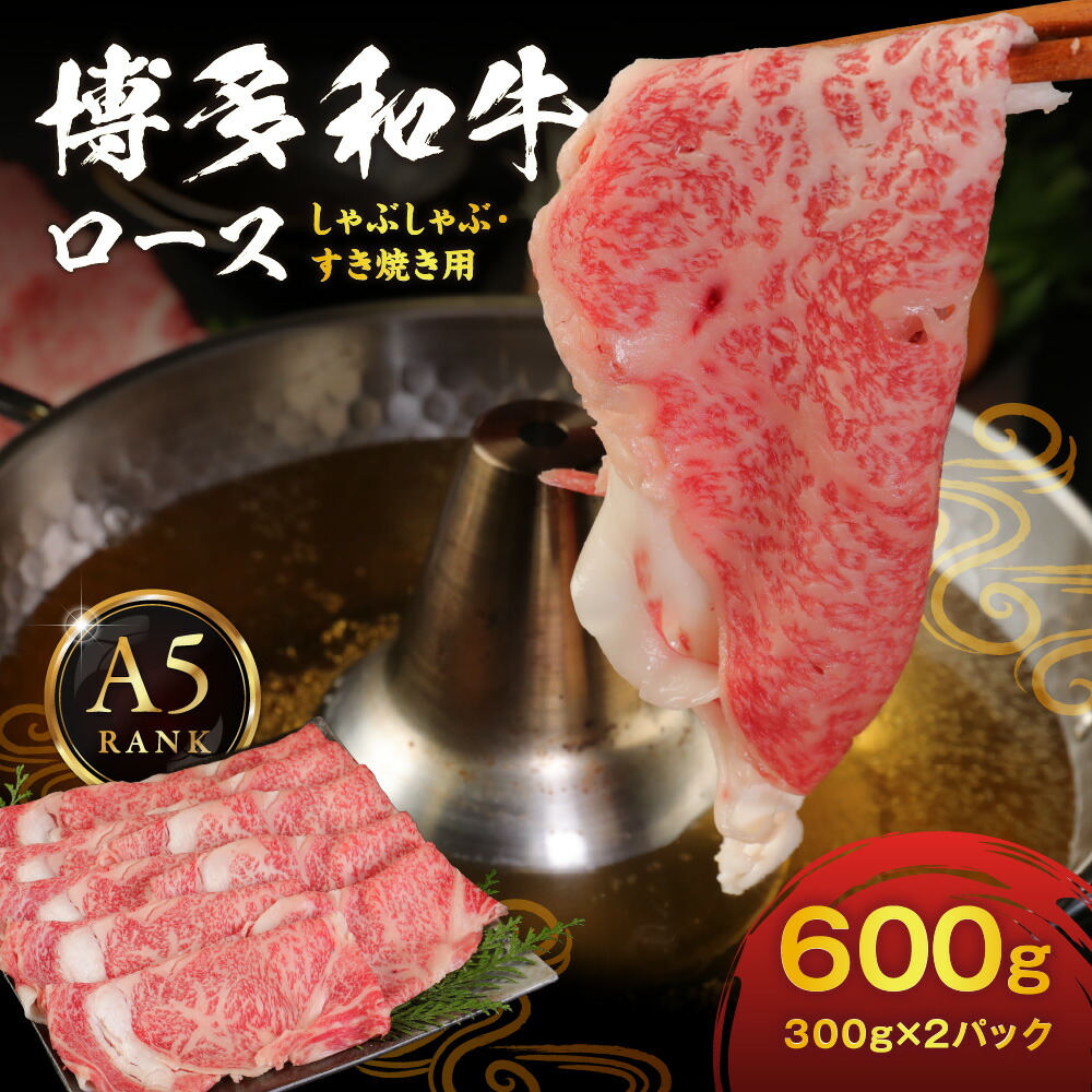 【ふるさと納税】【A5ランク】黒毛和牛 (博多和牛) ロース しゃぶしゃぶ・すき焼き用 600g (300g&times;2パック)【伊豆丸商店】_HA0180 送料無料国産牛 牛肉 スライス 柔らかい ジューシー｜福岡県宗像市