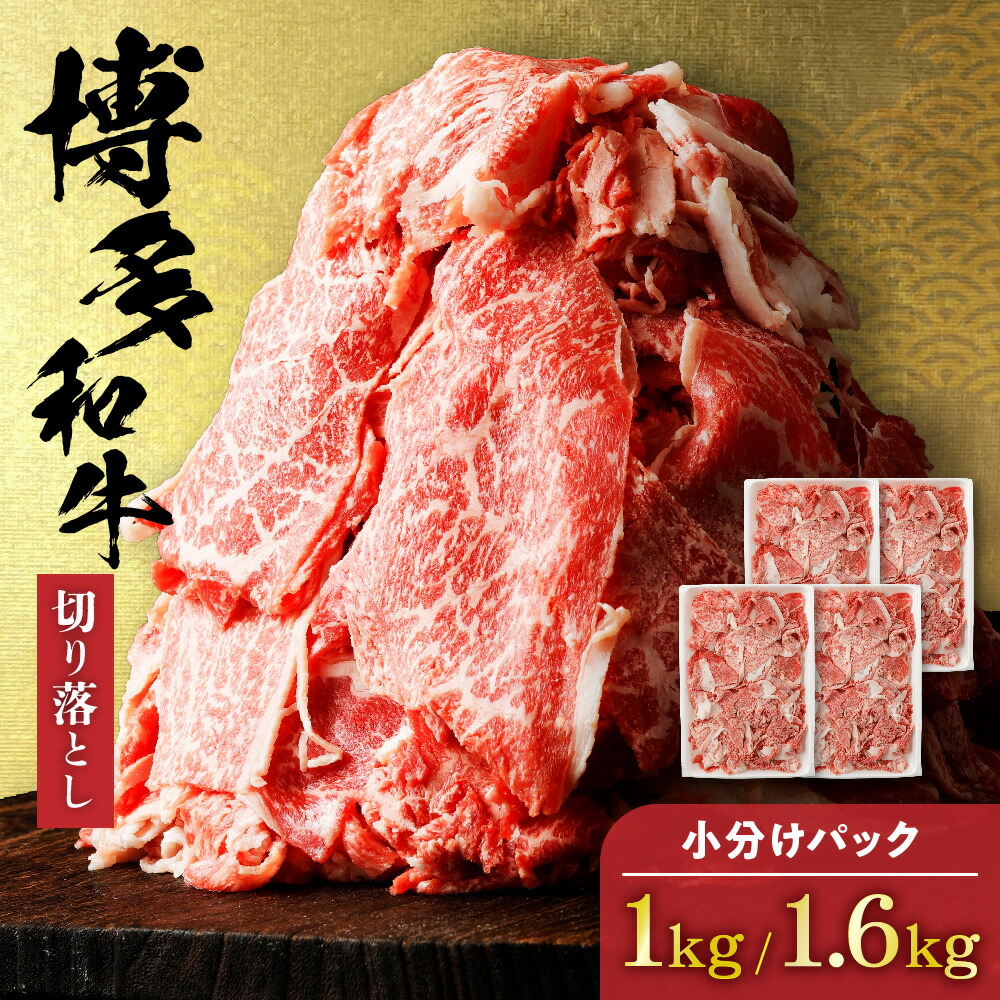 【ふるさと納税】【レビューCP対象】＜選べる＞博多和牛 切り落とし 計1.6kg(400g×4パック) もしくは 計1kg(200g×5パック)【伊豆丸商店】HA0209 HA1511 送料無料 肉 牛肉 和牛 国産牛 九州産 黒毛和牛 切落し柔らかい ジューシー 小分け 牛丼 ハヤシライス  肉豆腐 1人分