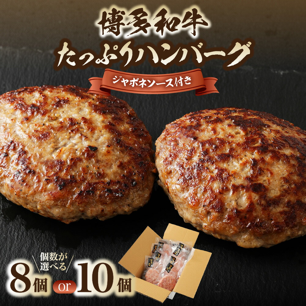 【ふるさと納税】＜選べる数量＞黒毛和牛 (博多和牛) たっぷりハンバーグ140g &times;8個入り/&times;10個入り ジャポネソース付き【伊豆丸商店】 送料無料 和牛 国産牛 手軽 美味しい 夕飯 お弁当 お惣菜 家族団らん｜福岡県宗像市