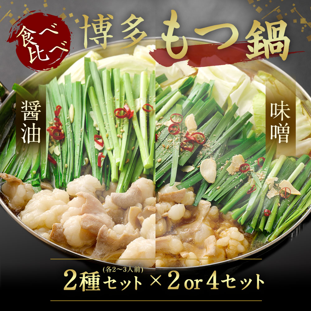 【ふるさと納税】＜選べる＞食べ比べ 博多 もつ鍋 2種 醤油 味噌 計 4～12人前 2～6人前&times;2種【伊豆丸商店】送料無料 もつ 鍋 食べ比べ 濃厚 旨味 牛肉 牛もつ 国産牛 国産牛もつ もつ鍋 鍋 味噌 醤油 ちゃんぽん 麺 冷凍ふるさと納税もつ鍋 博多｜福岡県宗像市 8,760円