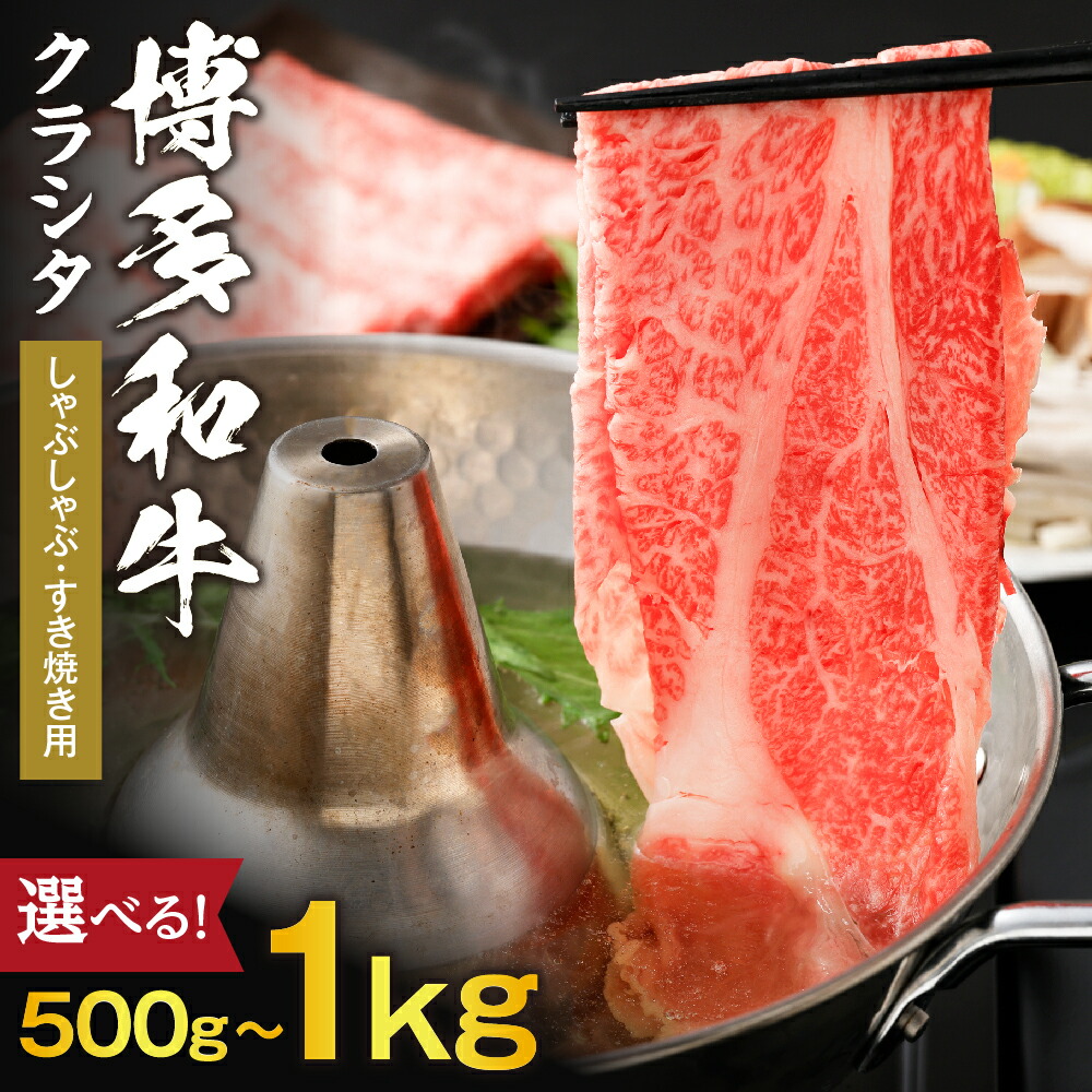 【ふるさと納税】＜選べる＞黒毛和牛 (博多和牛) クラシタしゃぶしゃぶ・すき焼き用500g&times;1～2パック【伊豆丸商店】 送料無料和牛 牛肉 牛 肉 すき焼き お鍋 ごちそう 晩御飯 美味しい 宗像市｜福岡県宗像市