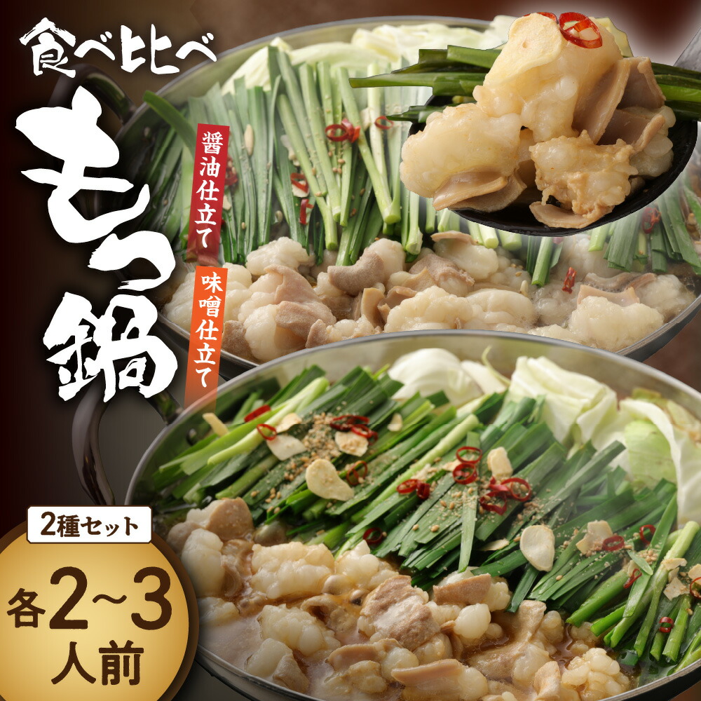 【ふるさと納税】【一週間以内に発送】食べ比べ 博多 もつ鍋 2種 醤油 味噌 (2~3人前×2セット)【伊豆丸商店】_HA1654 もつ 鍋 食べ比べ 濃厚 旨味 ぷりぷり食感 とろける 鮮度抜群 団らん パーティー 宗像市
