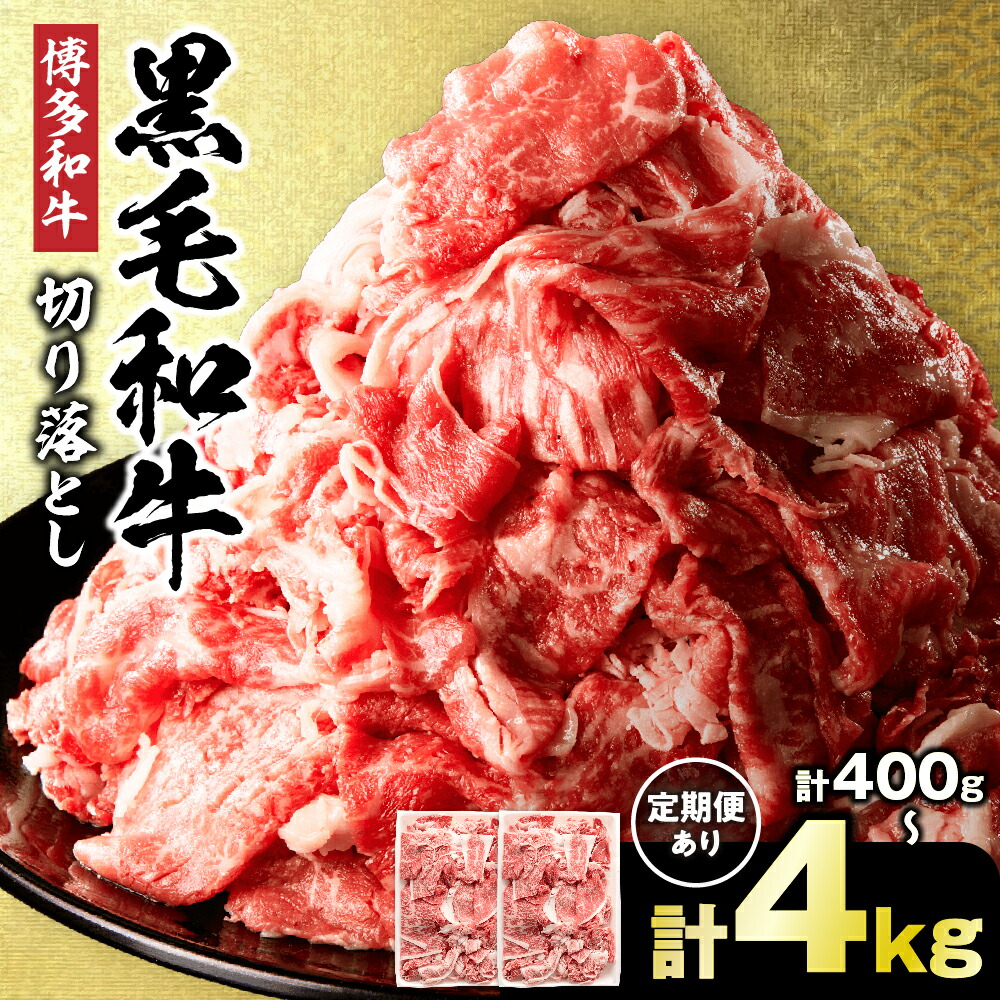 【ふるさと納税】<選べる量・回数・配送月> 黒毛和牛 (博多和牛) 切り落とし 計400g/計600g/計1kg/計1.6kg/計2kg/計4kg 1回 6回【伊豆丸商店】 国産牛 牛肉 黒毛和牛 肉 ブランド牛 博多和牛 小分けパック 小分け 薄切り 定期便 切り落とし 大容量|福岡県宗像市