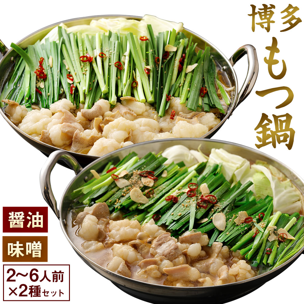 【ふるさと納税】【レビューCP対象】＜選べる＞食べ比べ 博多 もつ鍋 2種 醤油 味噌 計 4～12人前 2～6人前×2種【伊豆丸商店】送料無料<br>もつ 鍋  食べ比べ  濃厚 旨味 ぷりぷり食感 とろける 鮮度抜群 団らん パーティー 宗像市