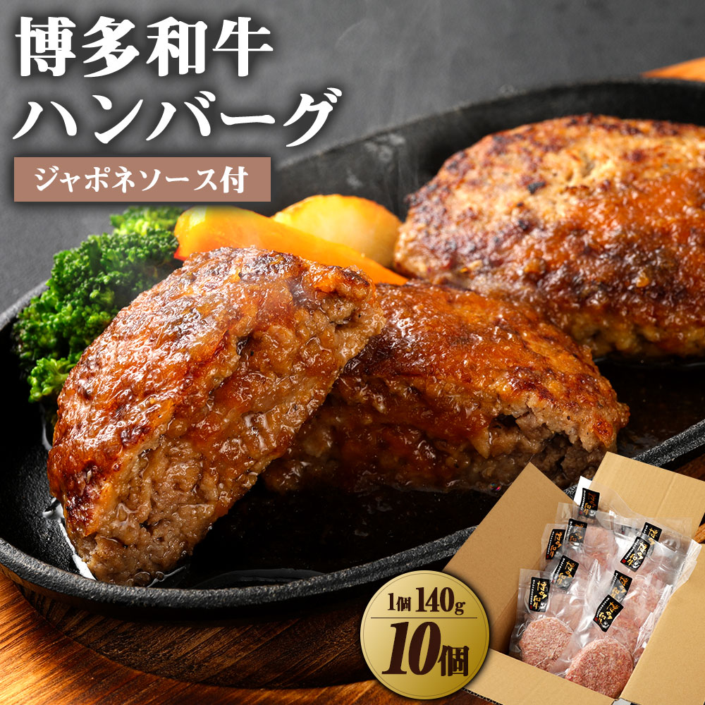 ふるさと納税 送料無料食品 博多和牛 たっぷりハンバーグ ハンバーグ 140g 10個入り ジャポネソース付き 和牛 ハンバーグ 無添加 惣菜 送料無料 福岡県宗像市無添加 博多和牛 黒毛和牛 和牛100 ハンバーグ ジャポネソース