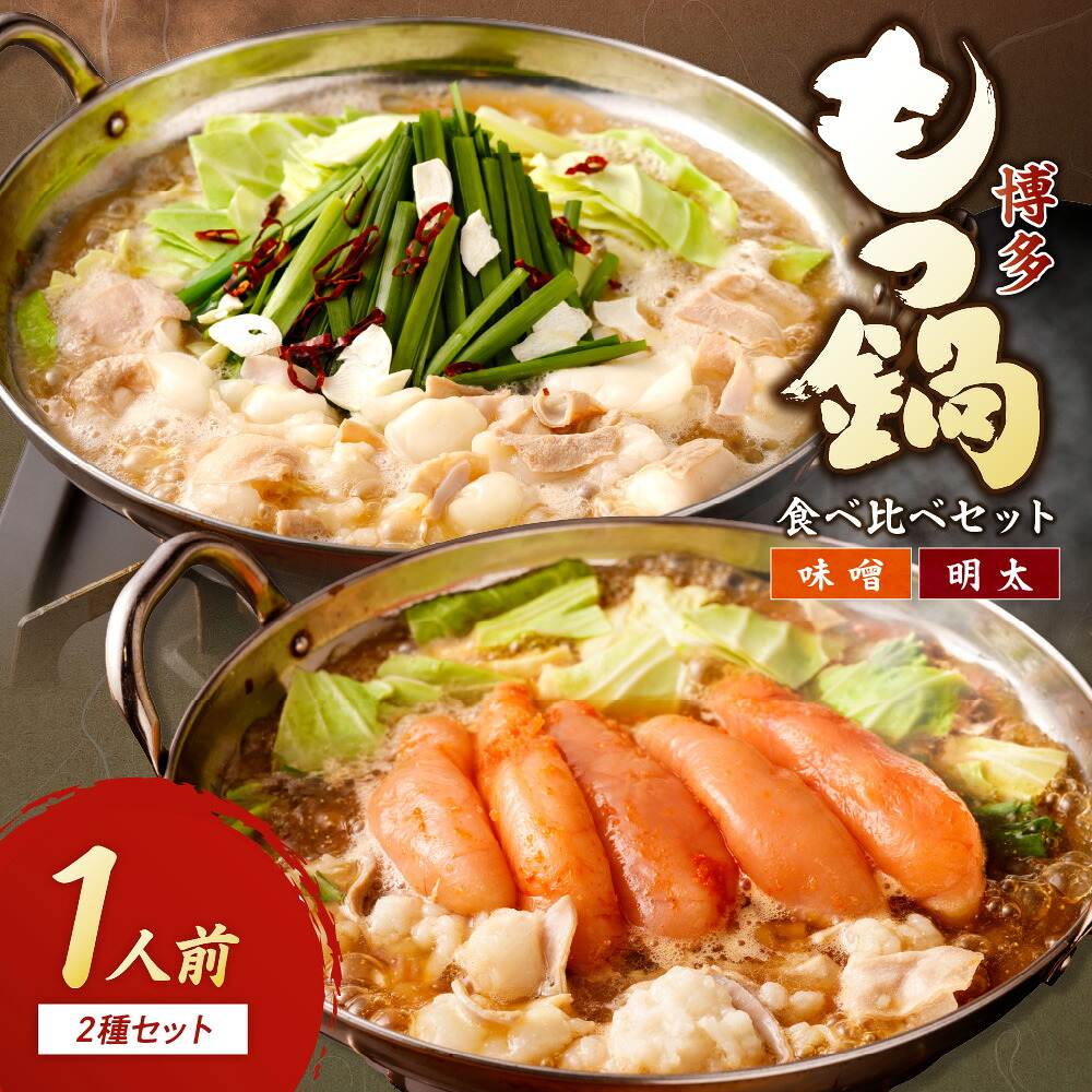 【ふるさと納税】博多もつ鍋1人前食べ比べセット(明太・味噌)【海千】_HA0242 送料無料 国産牛もつ 宗像産 特製スープ 明太もつ鍋 無着色辛子明太子 味噌もつ鍋 ちゃんぽん麺 ボリュームたっぷり セット