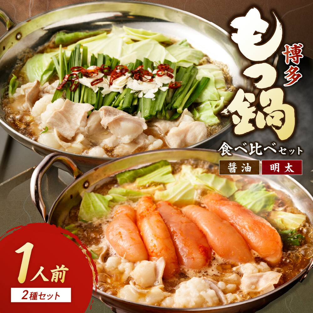 【ふるさと納税】博多もつ鍋1人前食べ比べセット（明太・醤油）【海千】_HA0244 送料無料 国産牛もつ 宗像産 特製スープ 明太もつ鍋 無着色辛子明太子 九州醤油 ちゃんぽん麺 ボリュームたっぷり 鍋セット