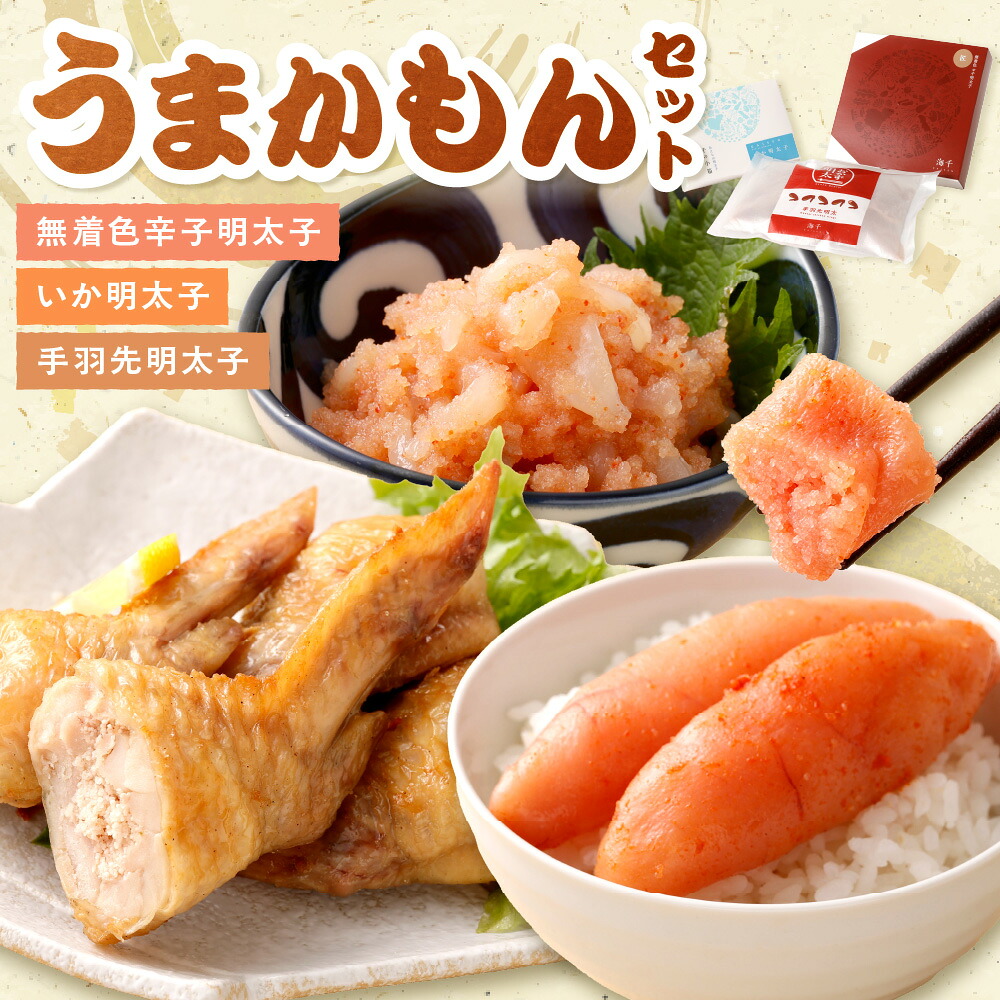 【ふるさと納税】うまかもんセット（樽入り無着色辛子明太子「匠」・いか明太子・手羽先明太子）【海千】_HA0344　送料無料 無着色辛子明太子 おかず明太子 セット 塩分・辛さ控えめ ゆず胡椒 ご飯のお供 冷凍