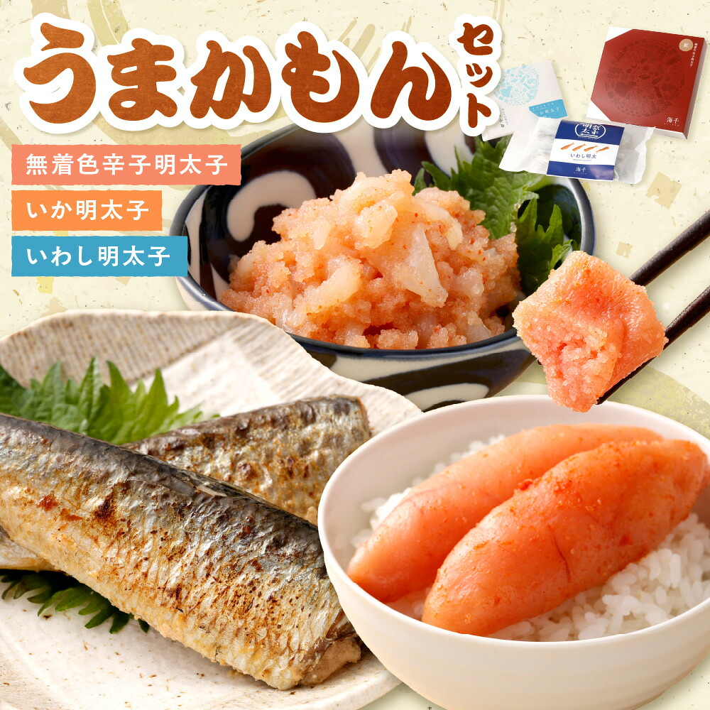 【ふるさと納税】うまかもんセット（樽入り無着色辛子明太子「匠」・いか明太子・いわし明太子）【海千】_HA0345　送料無料