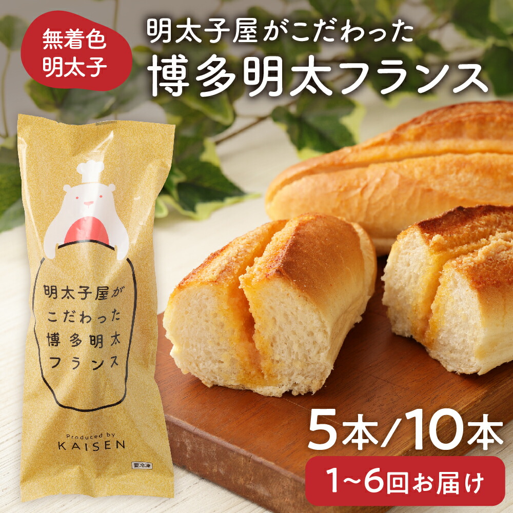 【ふるさと納税】【レビューCP対象】 明太子屋がこだわった博多明太フランス　5本/10本セット【海千】_HA0352　送料無料<br>無着色 明太子 フランスパン オーブントースター調理 大人気 冷凍