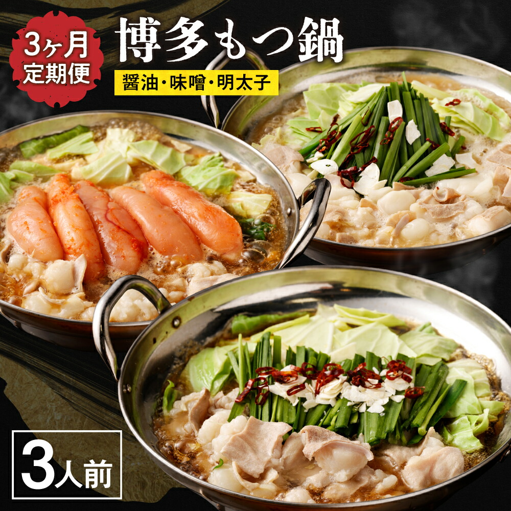 【ふるさと納税】【レビューCP対象】【定期便／3ヶ月連続お届け】博多もつ鍋(3人前)　食べ比べ【海千】_HB0001 送料無料<br>福岡県 宗像市 福岡名物 団らん パーティー お楽しみ バラエティ 美味しい 温まる