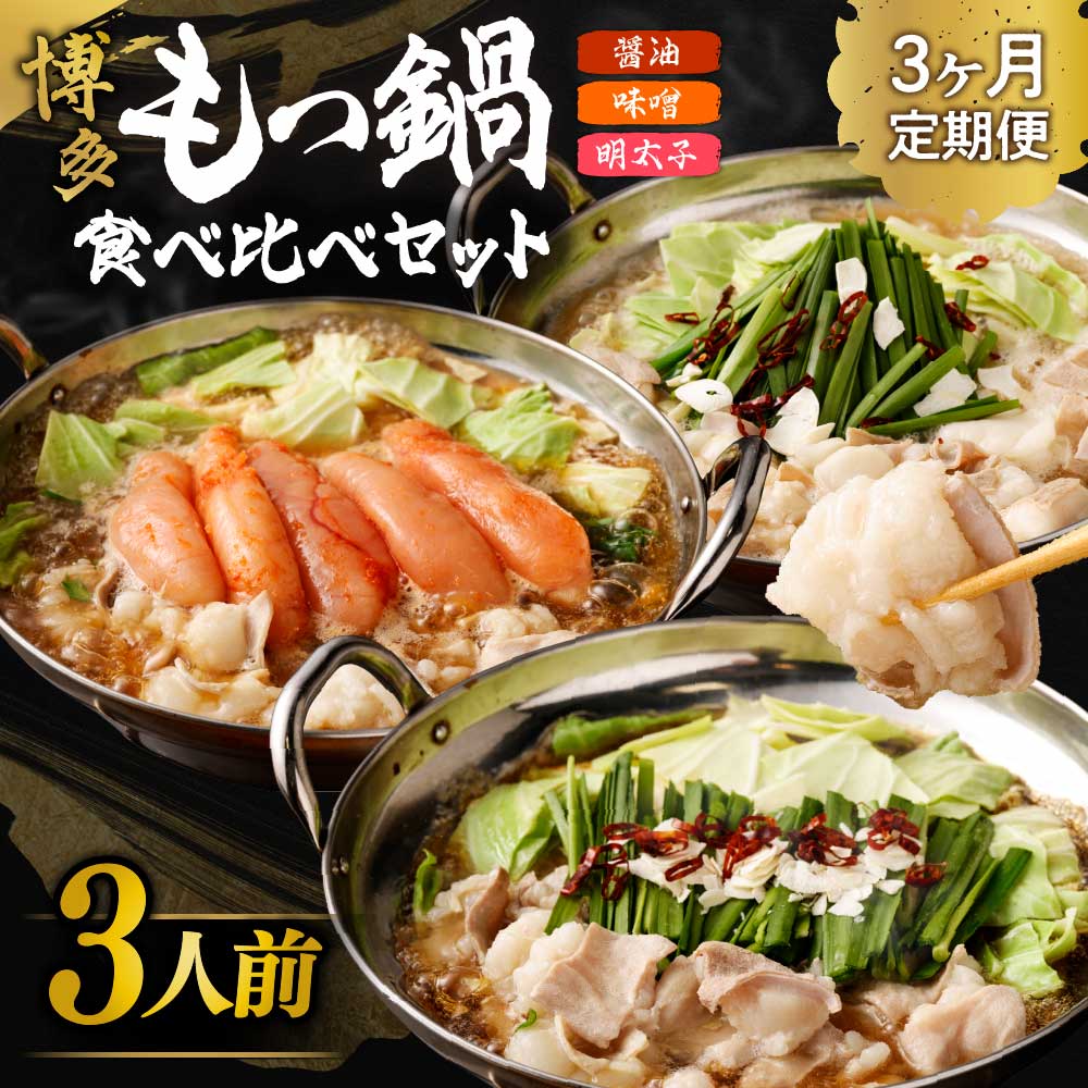 【ふるさと納税】高評価★5【定期便／3ヶ月連続お届け】博多もつ鍋(3人前)　食べ比べ【海千】_HB0001 送料無料 福岡県 宗像市 福岡名物 団らん パーティー お楽しみ バラエティ 美味しい 温まる