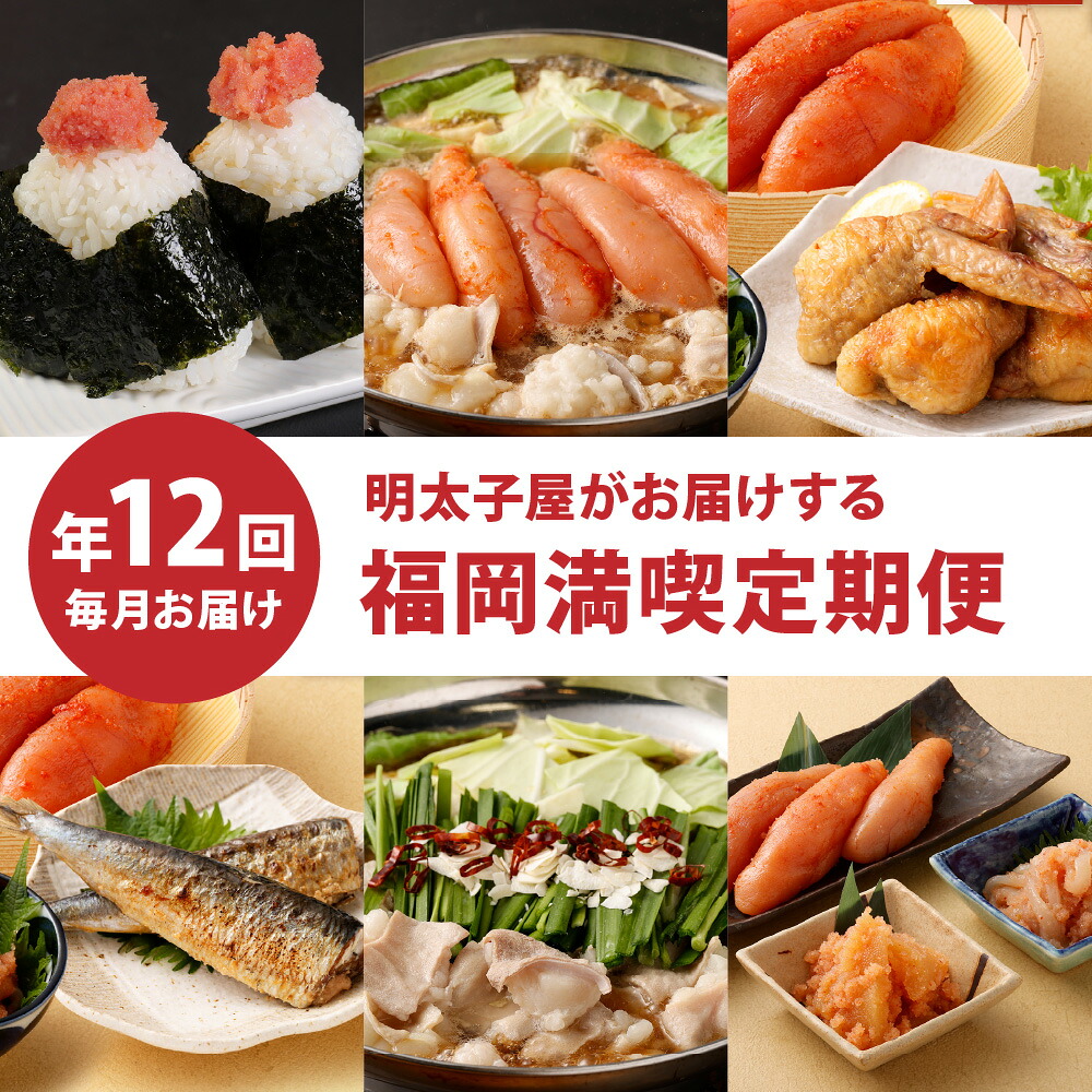 【ふるさと納税】【定期便/年12回/毎月お届け】明太子屋がお届けする福岡満喫定期便【海千】_HB0002 送料無料宗像市 福岡名物 アレンジ ご飯のお供 お楽しみ|福岡県宗像市