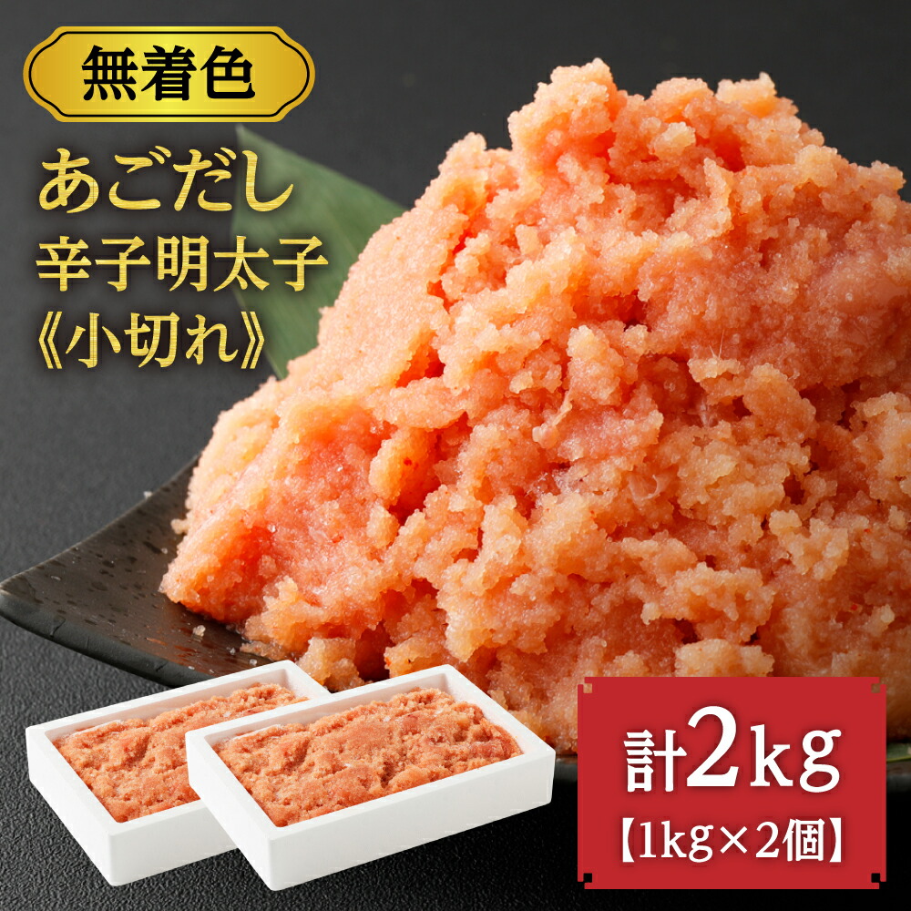 【ふるさと納税】無着色 あごだし 辛子 明太子 1kg×2個セット 計2kg【海千】_HA0250 送料無料<br>無着色辛子明太子 あご トビウオ ご家庭用 大容量 ご飯のお供 酒の肴 訳あり お徳用 小分け